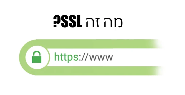 מה זה SSL?